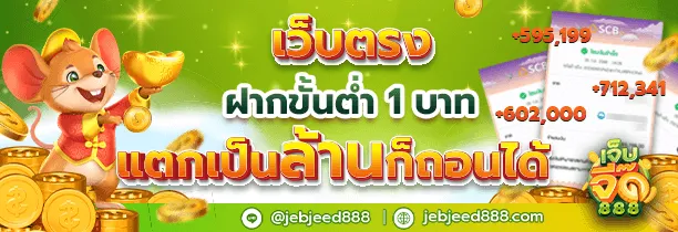 jebjeed888_เว็บตรง